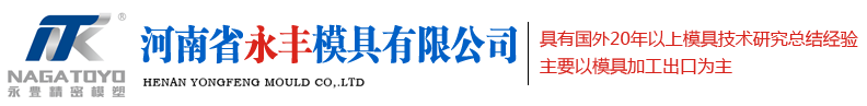 注塑模具廠家_塑料模具廠_注（zhù）塑成型_河南省精品国产人成亚洲区模具有限（xiàn）公司