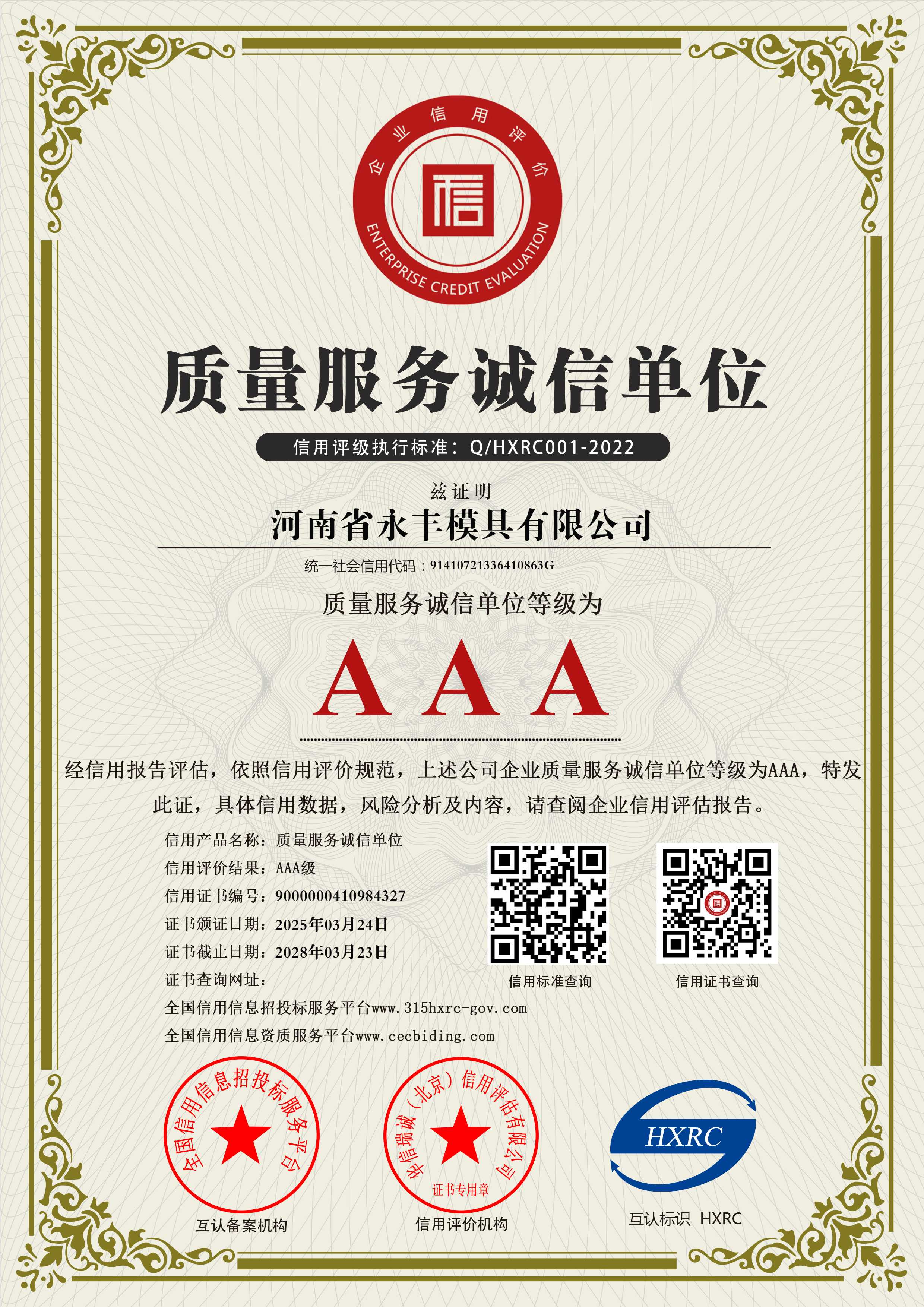 AAA級質量（liàng）服務誠信單位