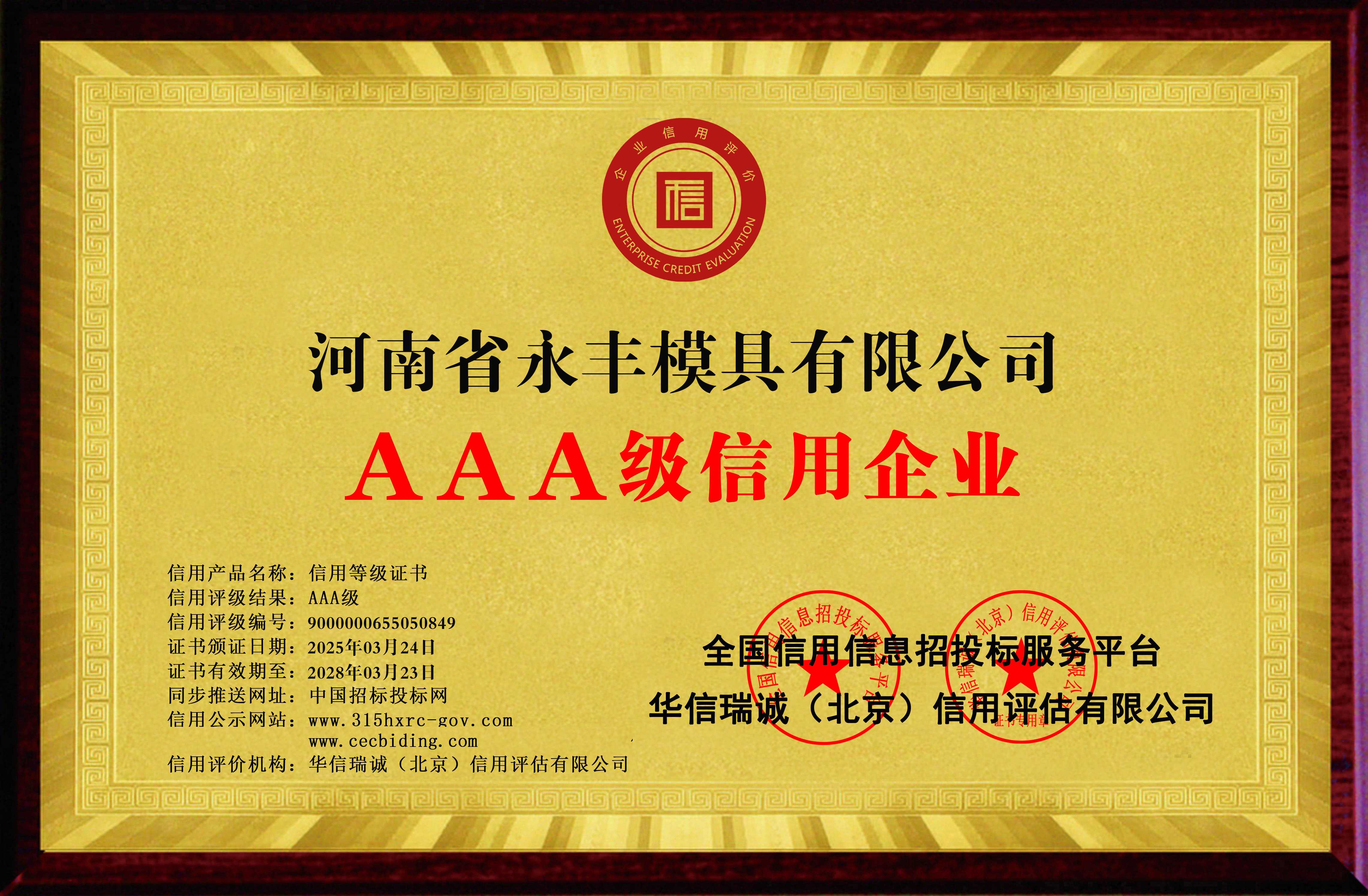 河南省精品国产人成亚洲区模具有限公司-AAA級信用企（qǐ）業 雙網-銅牌黃底2
