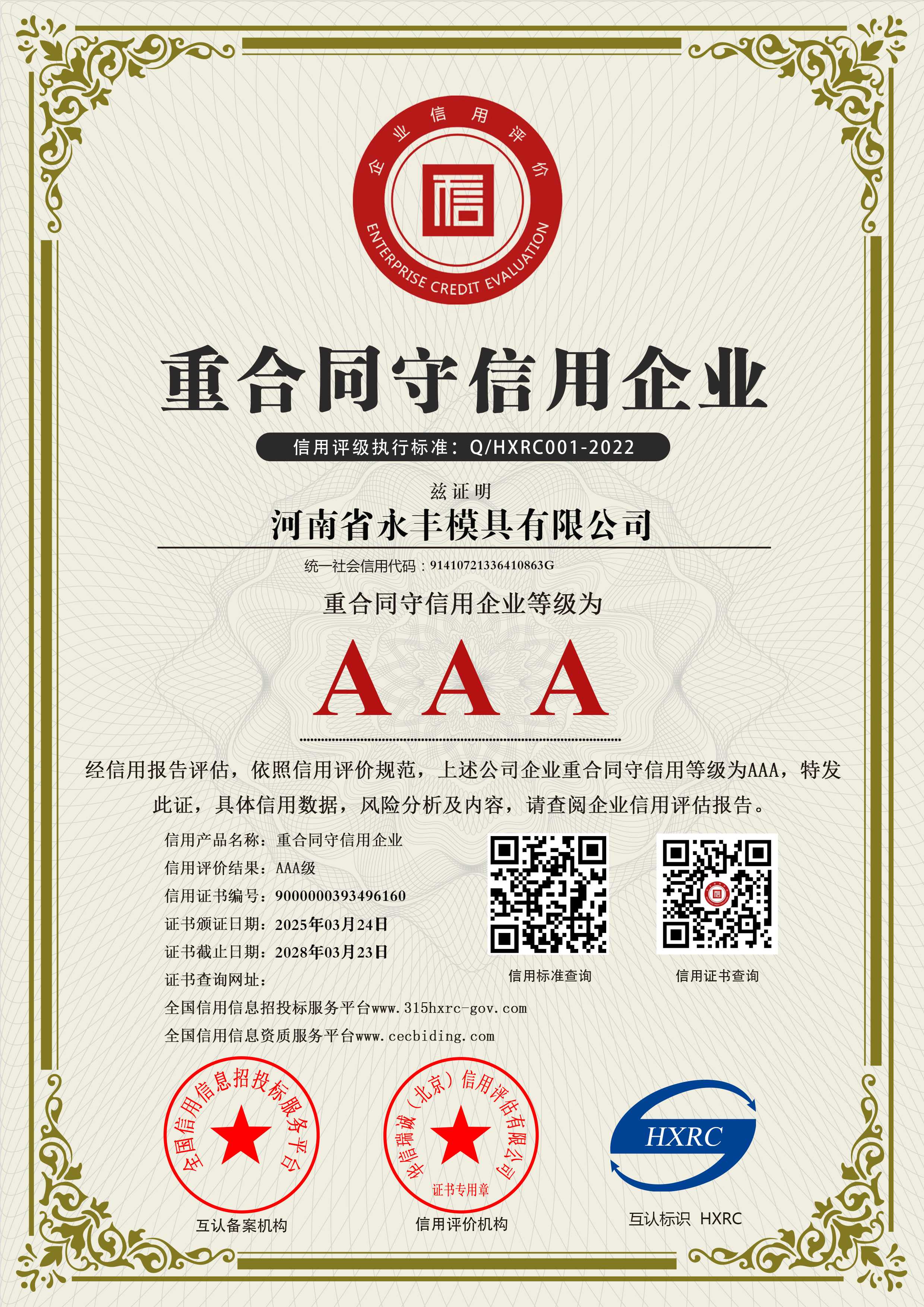 河南（nán）省（shěng）精品国产人成亚洲区模具有限公司-AAA級重合同守信用企業-新版6