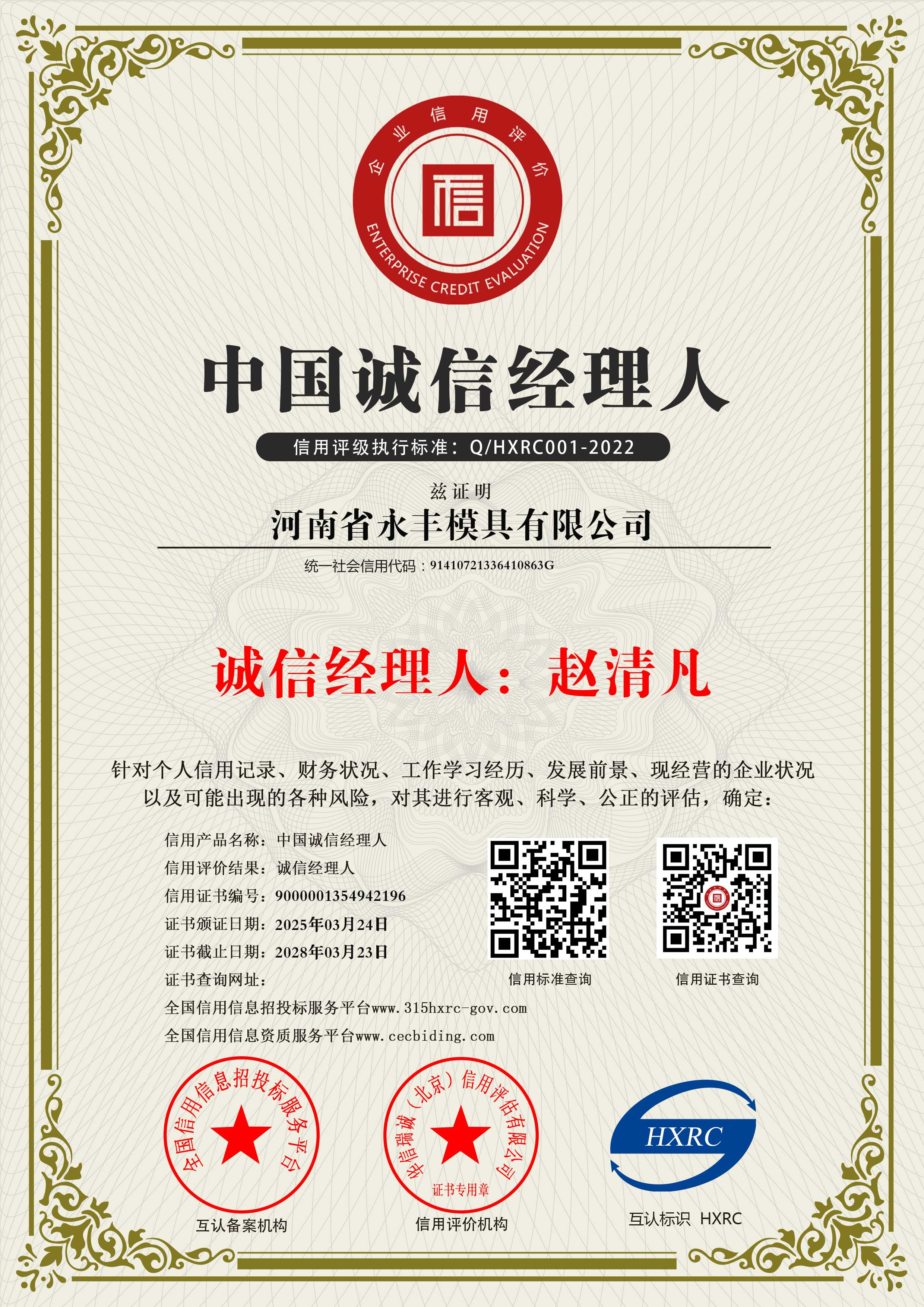 河（hé）南（nán）省（shěng）精品国产人成亚洲区模具有限（xiàn）公司-中（zhōng）國誠信經理人-新（xīn）版10