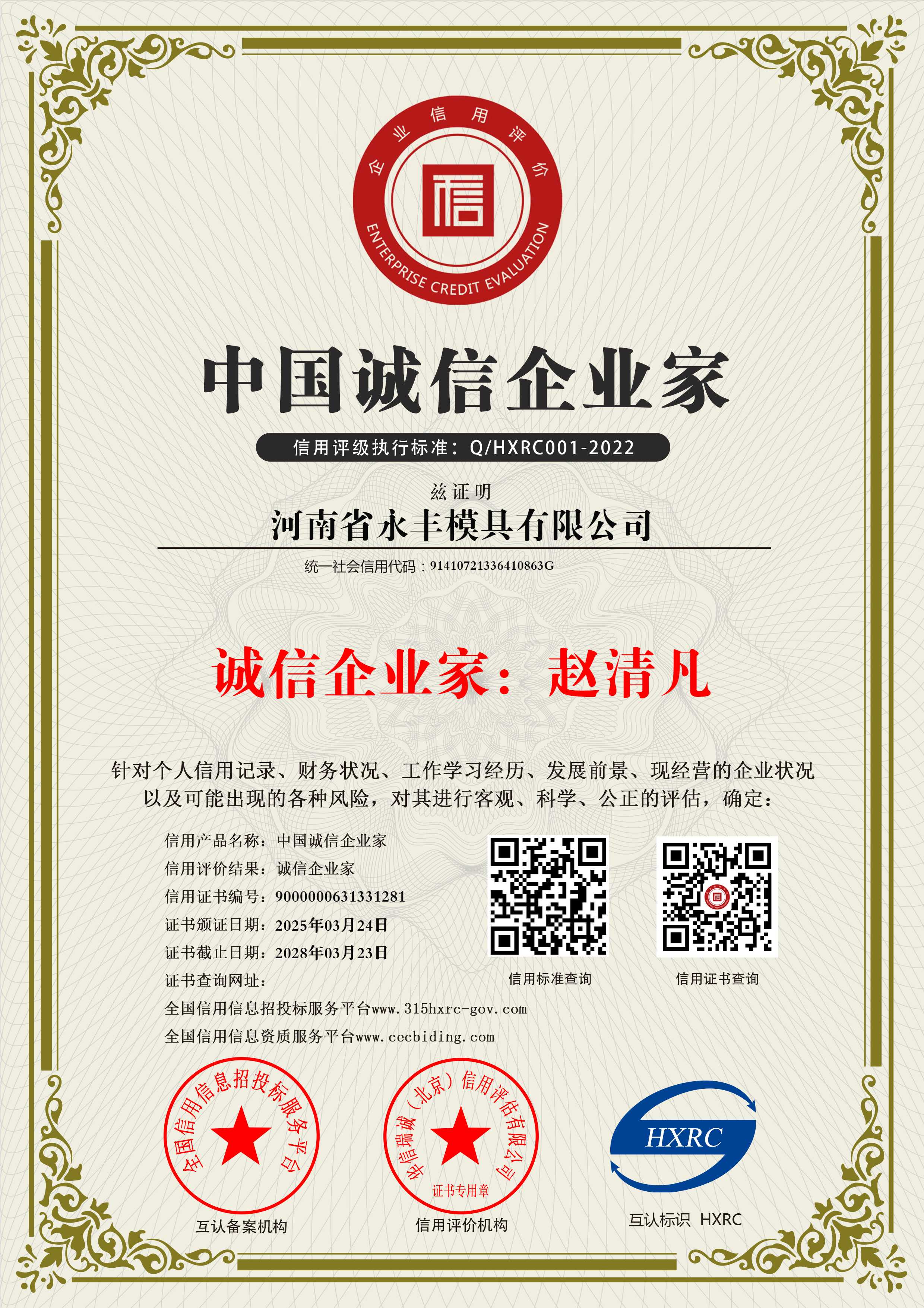 河南省精品国产人成亚洲区模具有限公司-中國誠信企業家-新版11