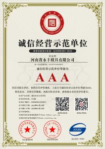 河南省永（yǒng）豐模具有限公司-AAA級誠信經營示（shì）範（fàn）單位