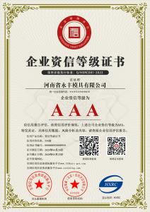 河（hé）南省精品国产人成亚洲区模具有限（xiàn）公司-AAA級資信企業